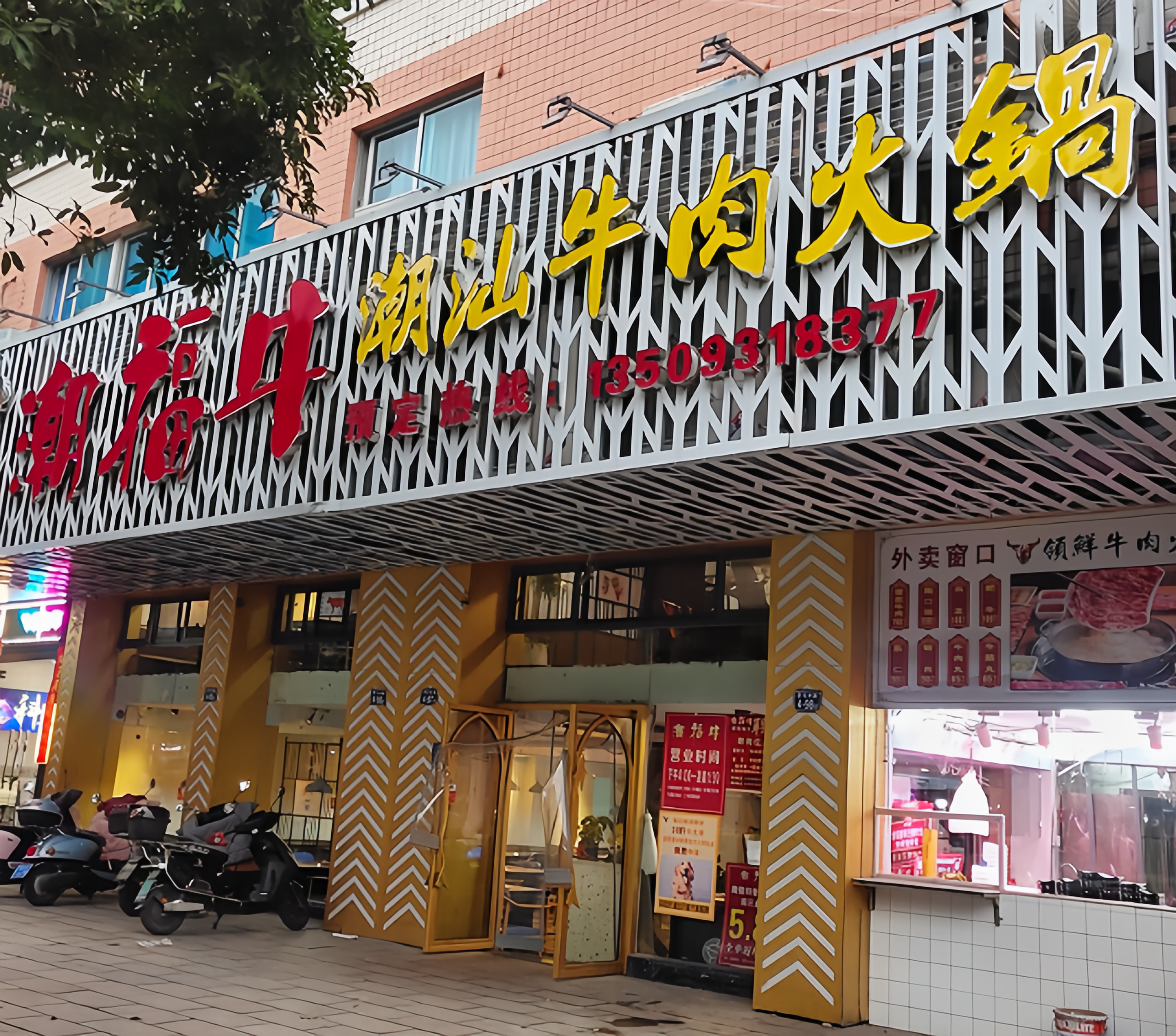 潮福牛潮汕牛肉火锅(三中路万豪店)餐厅图片