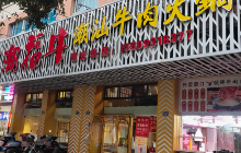 潮福牛潮汕牛肉火锅(三中路万豪店)餐厅图片