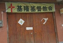 基隆基督教会景点图片