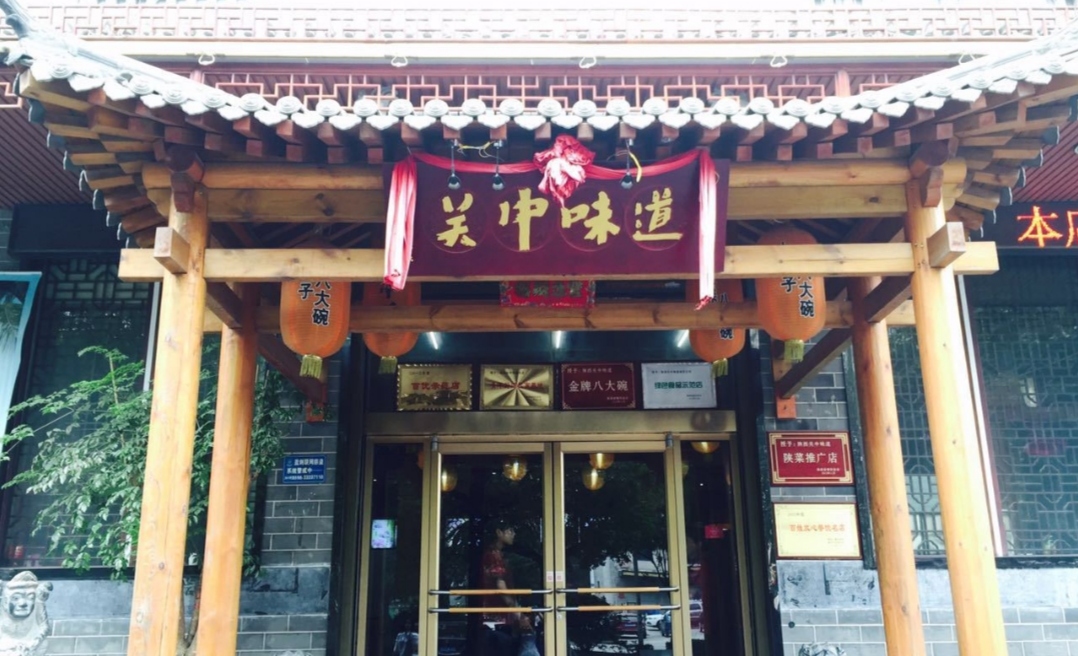 关中老碗面(乌审旗店)
