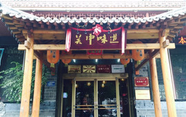 关中老碗面(乌审旗店)