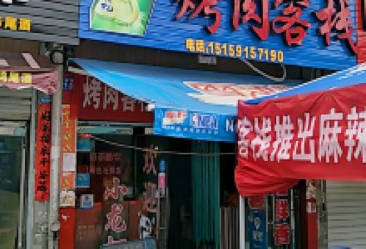 烤肉客栈美食图片