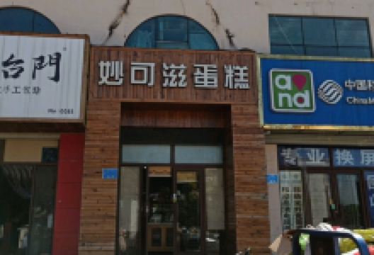 妙可滋蛋糕(宏宸欧缘店)美食图片
