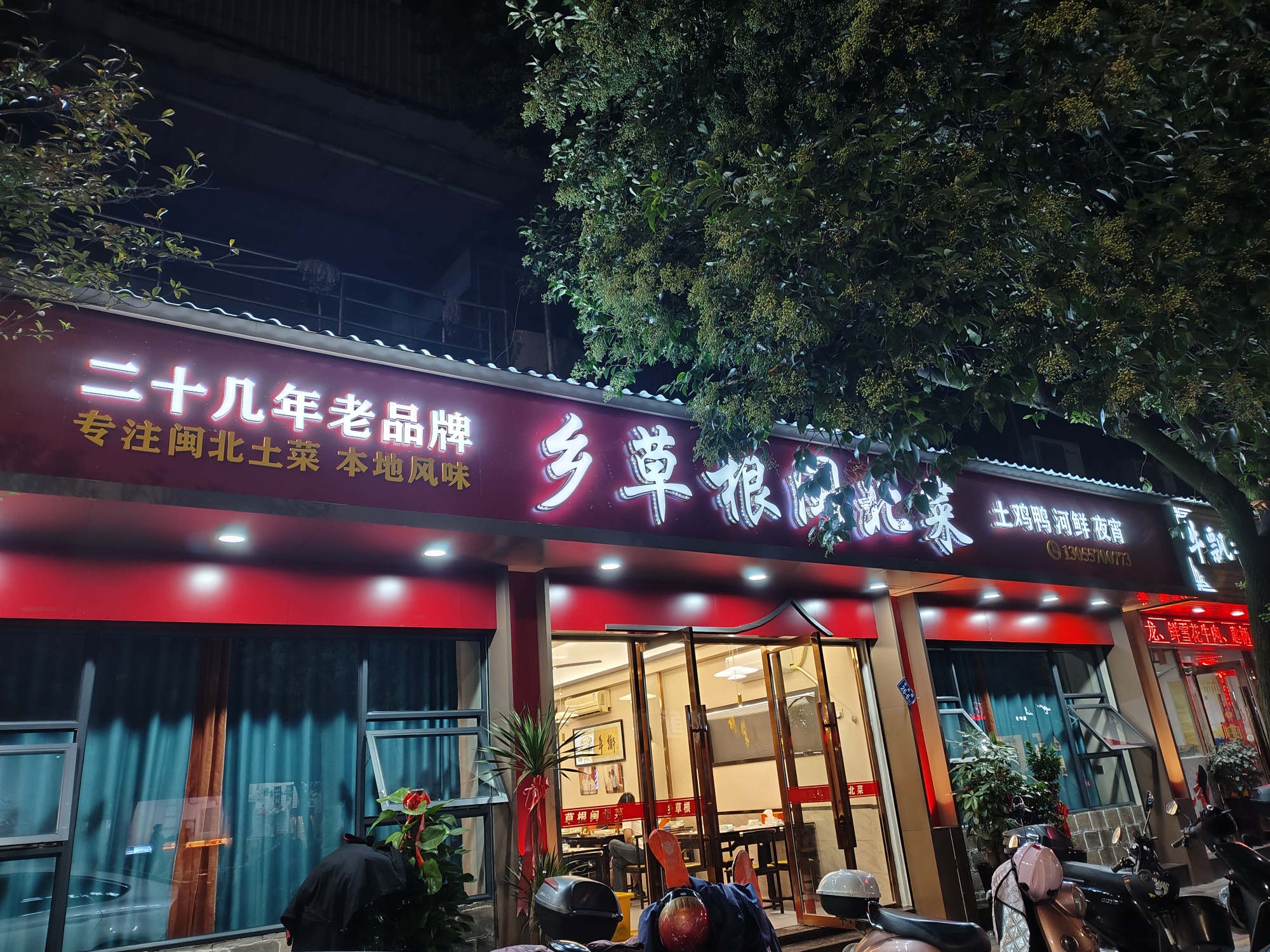 乡草根闽北菜(华光路店)餐厅图片
