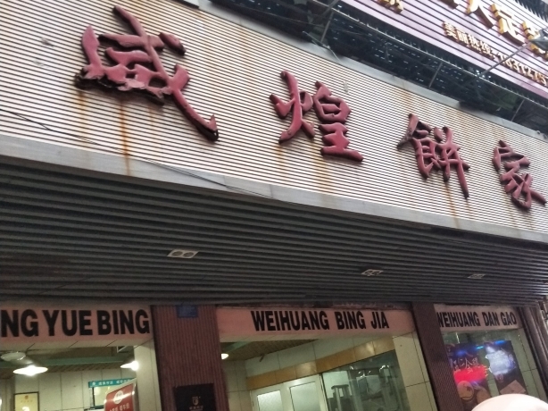 威煌饼家(总店)