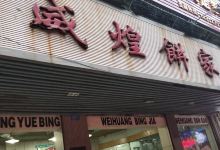 威煌饼家(总店)美食图片