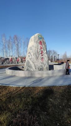 龙江第一湾风景区-漠河-抓紧时间走动