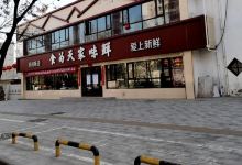 食为天家味鲜(南关店)美食图片