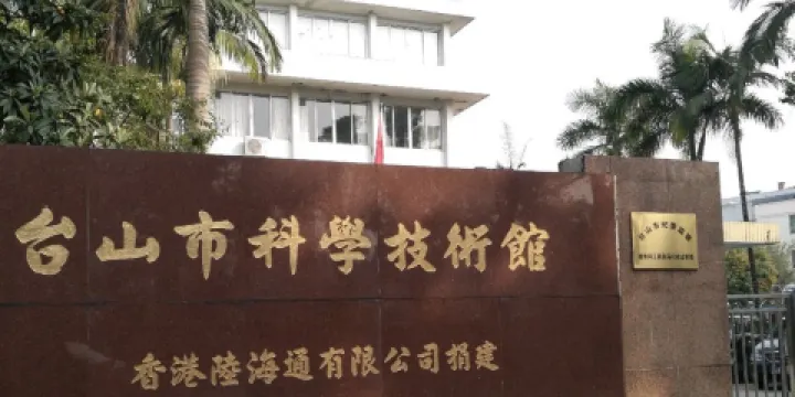 台山市科學技術館