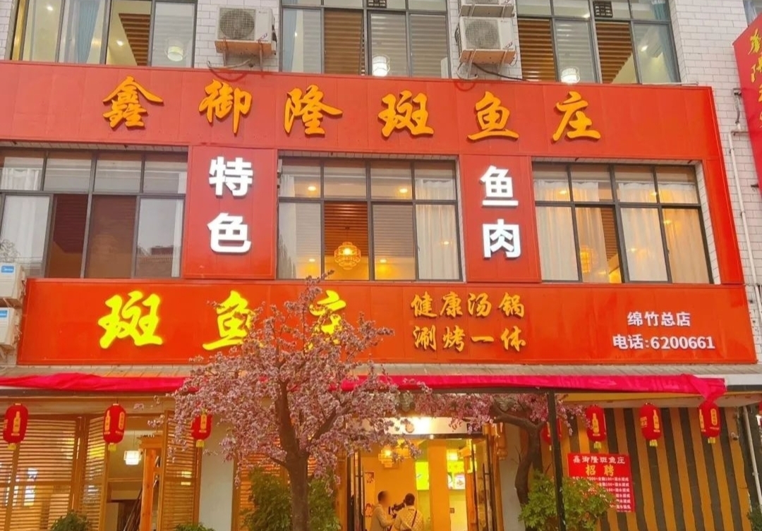 鑫御隆斑鱼庄(绵竹店)餐厅图片