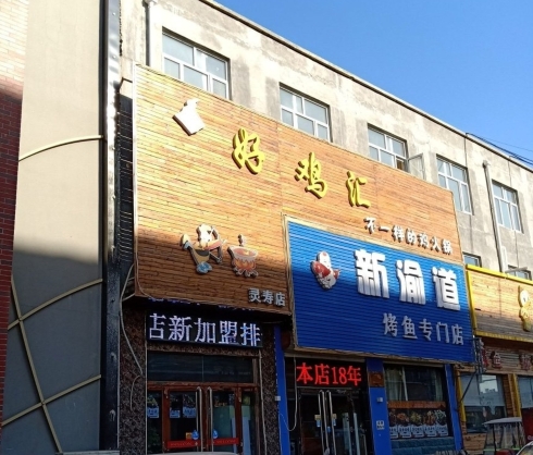 新渝道烤鱼专门店(灵寿店)餐厅图片
