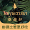 泰越轩·泰式咖喱餐厅(三亚湾一丰禾生活广场店)