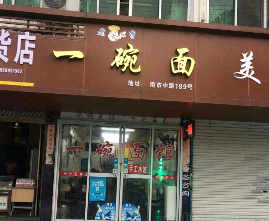 一碗面(藤桥店)
