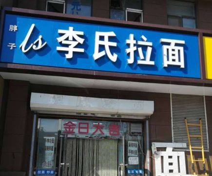 LI SHI LA MIAN