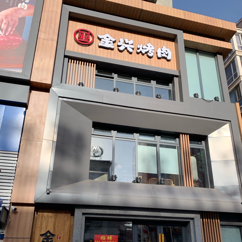 金兴烧烤(东洲大街店)