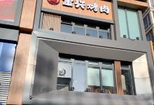 金兴烧烤(东洲大街店)美食图片