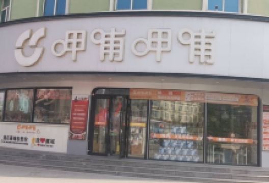 呷哺呷哺(藁城信誉楼店)美食图片