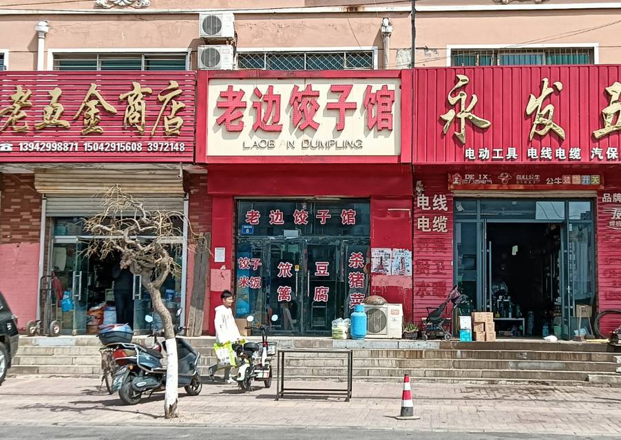 老边饺子馆(光明街店)