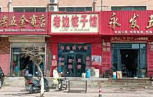老边饺子馆(光明街店)餐厅图片