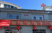 漠河顺禧杀猪菜馆餐厅图片