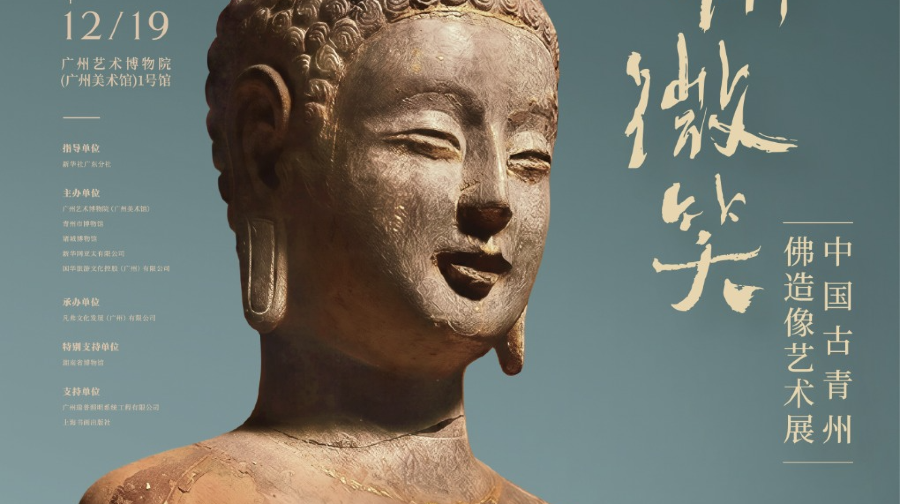 《青州微笑》中国古青州佛造像艺术展