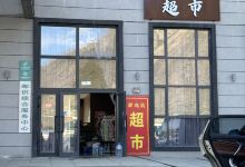 驿趣购超市购物图片