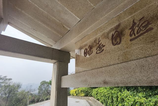 大轮山公园旅行图片 3