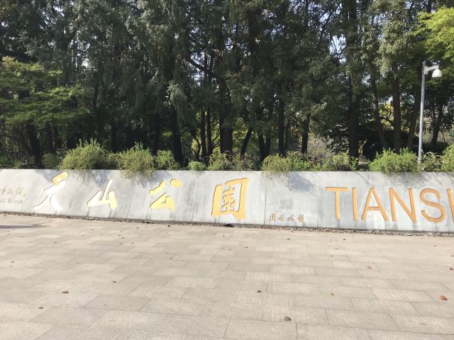 天山公园旅行图片 1