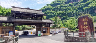 沐川小住，玩赏山水中