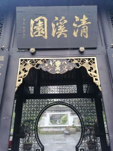 清溪园-都江堰-脚步丈量天涯的人
