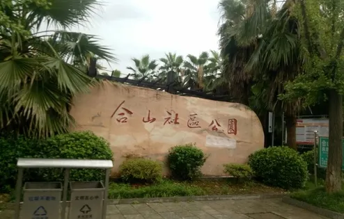 合山社區公園