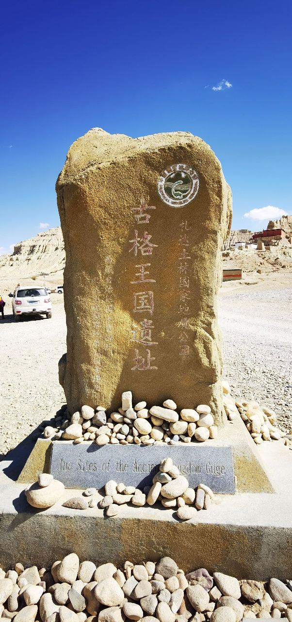古格王国遗址旅行图片 1