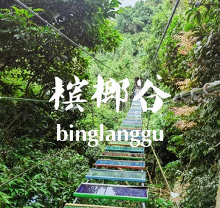  没有冬天的槟榔谷，放飞自我的冬日激情