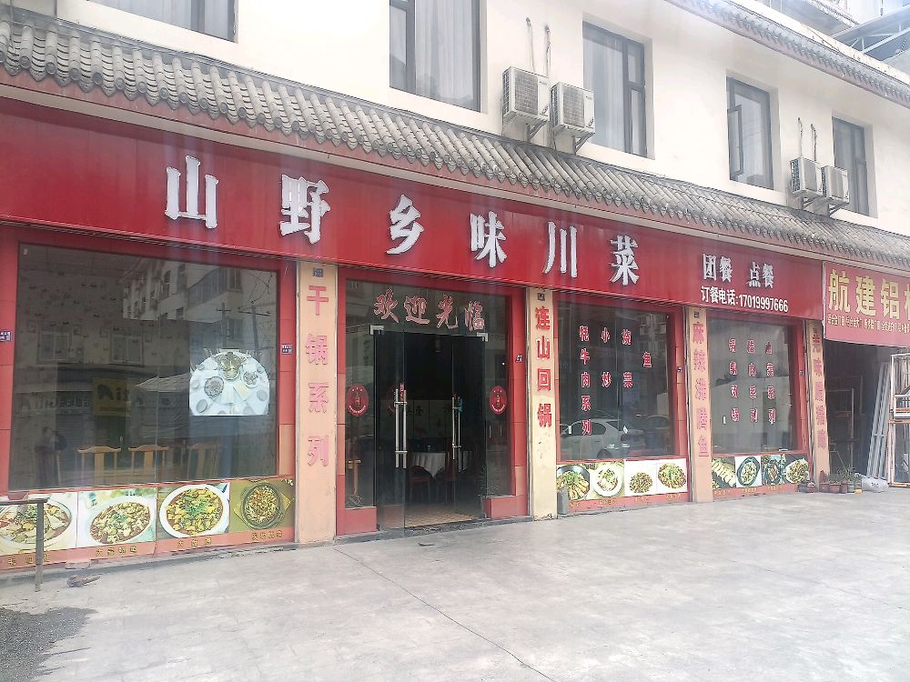 山野乡味川菜馆