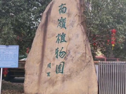 郴州市南岭植物园