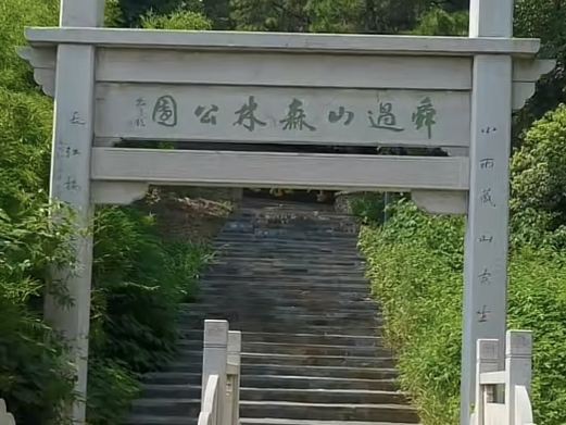 舜过山森林公园