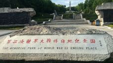 第二次世界大战终结地纪念园-虎林-congweiqiang