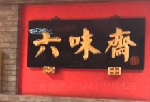 六味斋(江阳店)美食图片