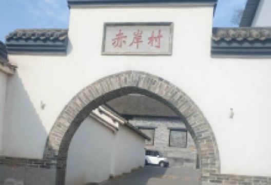 赤岸村景点图片