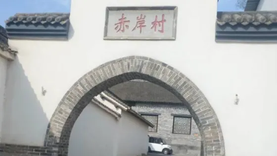 赤岸村