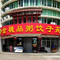 金穗品粥饺子苑(鑫鑫大厦店)