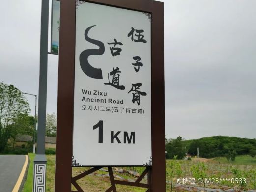 伍子胥古道景区