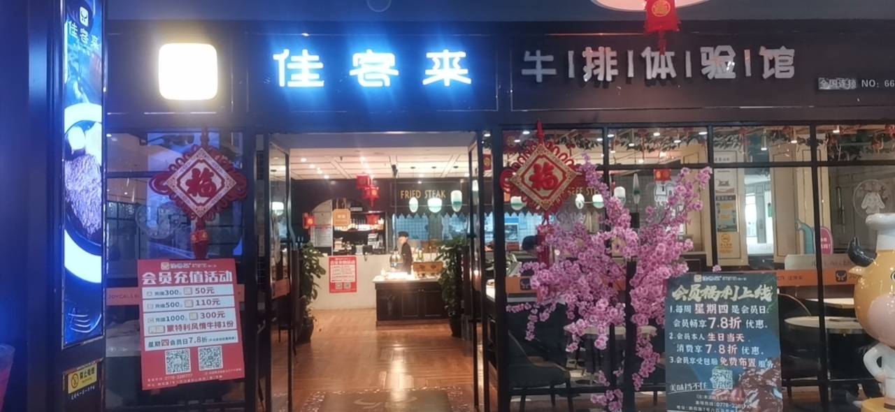 佳客来牛排专家