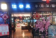 佳客来牛排专家美食图片