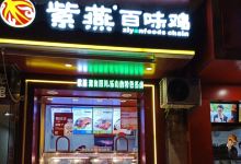 紫燕百味鸡(阳光花园店)美食图片