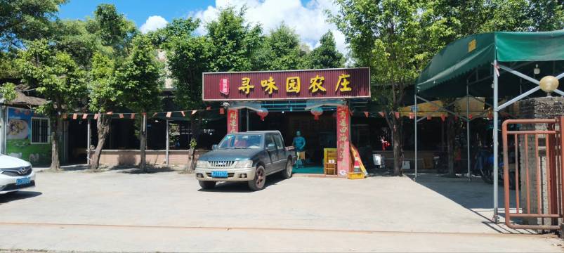 寻味园农庄