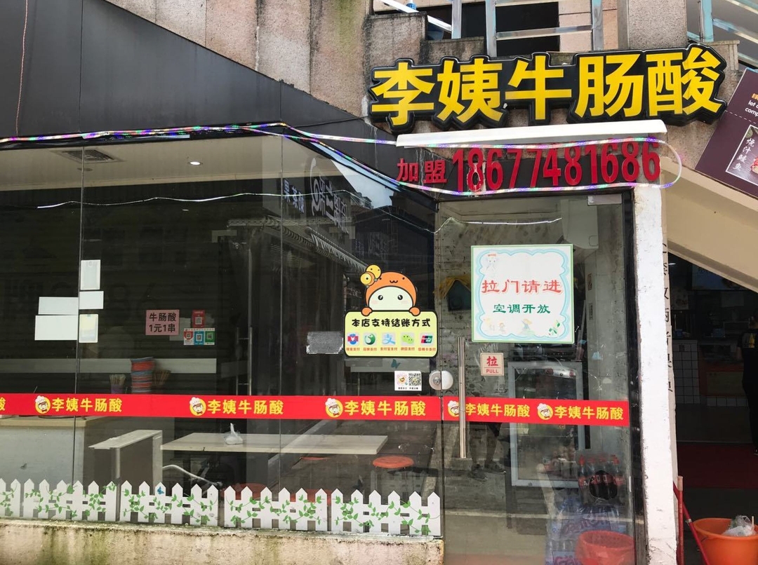 李姨牛肠酸(远东店)餐厅图片