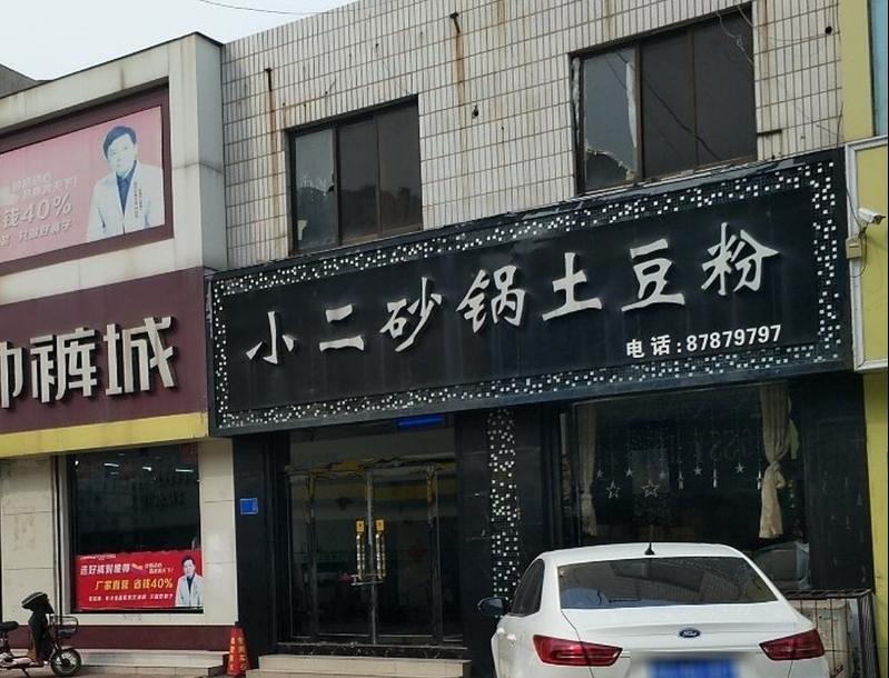 小二砂锅土豆粉餐厅图片