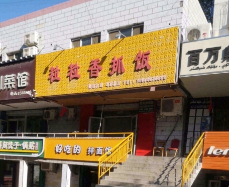 粒粒香抓饭(乌苏总店)