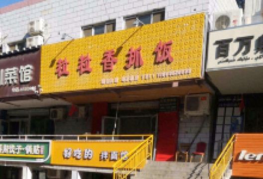 粒粒香抓饭(乌苏总店)美食图片